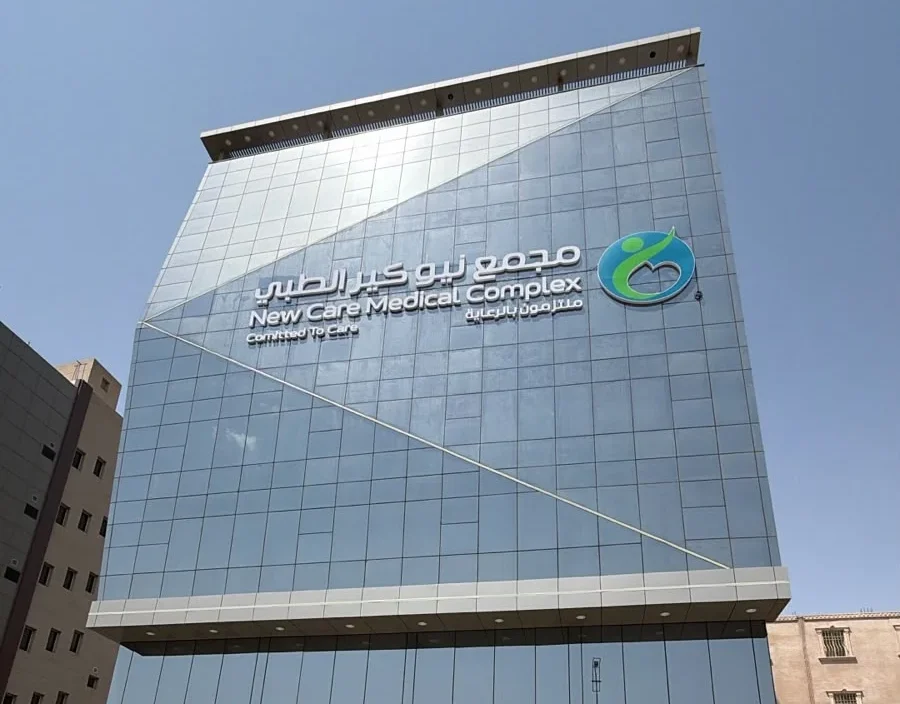 الواجهة الخارجية لمجمع نيو كير الطبي في السعودية